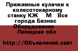 Прижимные кулачки к колесотокарному станку КЖ1836М - Все города Бизнес » Оборудование   . Липецкая обл.